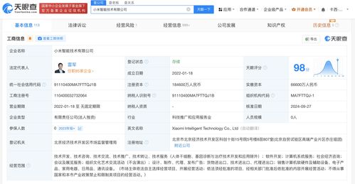 小米智能技術(shù)公司注冊(cè)資本增至18.46億元，發(fā)力計(jì)算機(jī)軟件咨詢業(yè)務(wù)