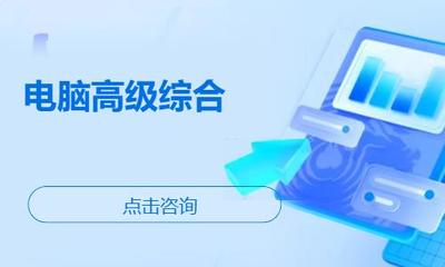 濰坊諸城市辦公軟件培訓指南 機構選擇、學習路徑與費用參考